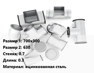 Переход воздуховода 700х300х630х0.7 L=0.3 оцинкованная сталь